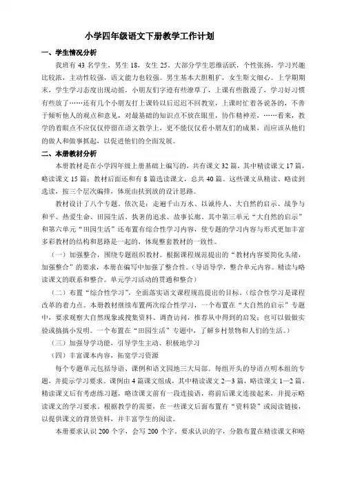 小学四年级语文下册教学工作计划人教版
