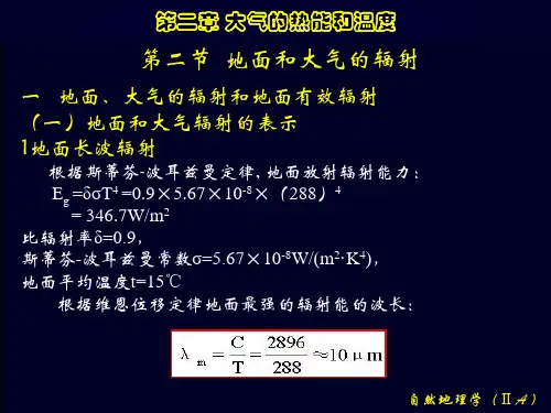 地面和大气的辐射