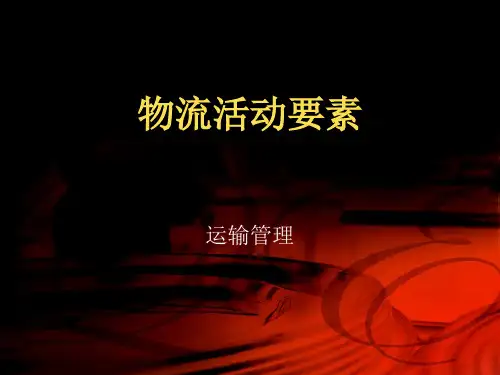 物流活动要素-运输管理