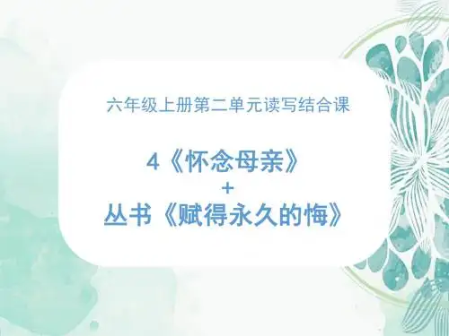 第4课时 读写结合课《怀念母亲》+丛书《赋得永久的悔》课件