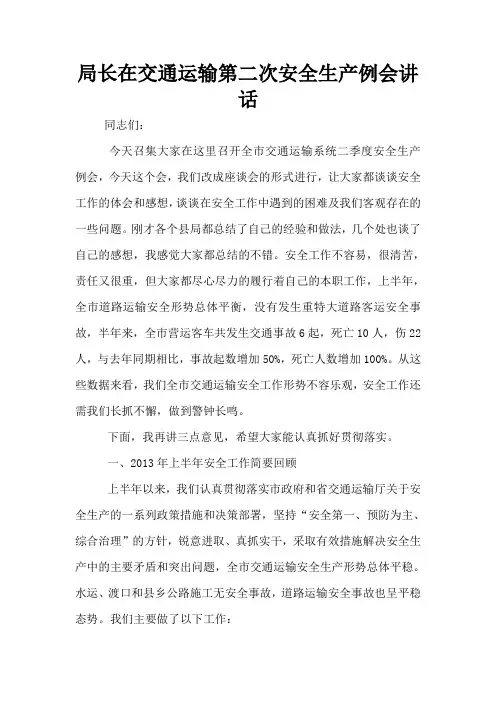 局长在交通运输第二次安全生产例会讲话