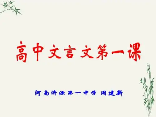 高中文言文第一课PPT(优秀课件) 人教课标版