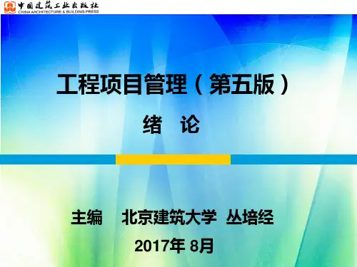 工程项目管理(第五版)绪论