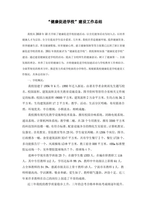 创建“健康促进学校”工作总结2016年