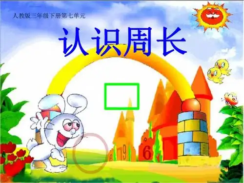 人教版小学数学三年级上册《7长方形和正方形：周长》公开课教学课件_5