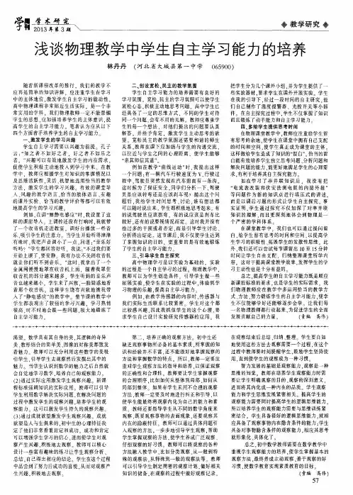 浅谈物理教学中学生自主学习能力的培养