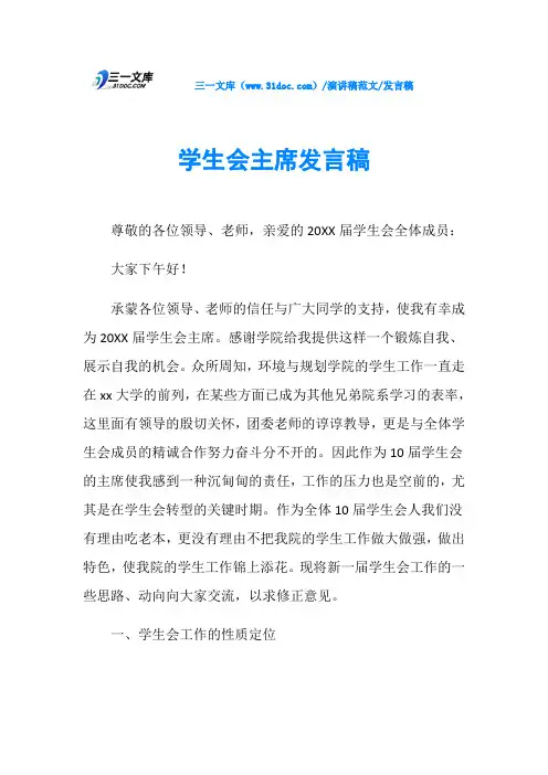 发言稿学生会主席发言稿