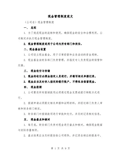 现金管理制度范文(5篇)