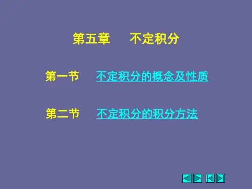 不定积分的概念及性质