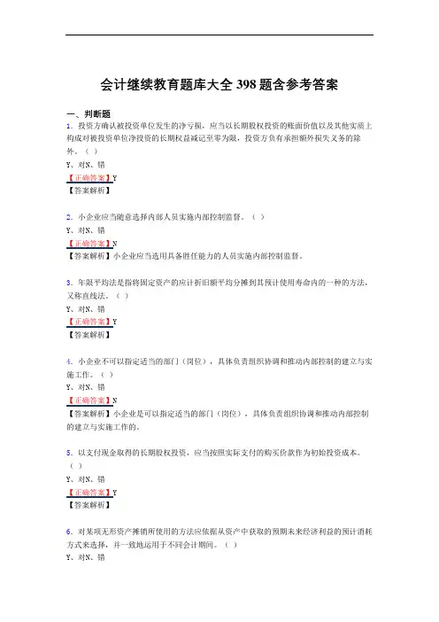 最新版精选会计继续教育2020完整版考核复习题库398题(答案)