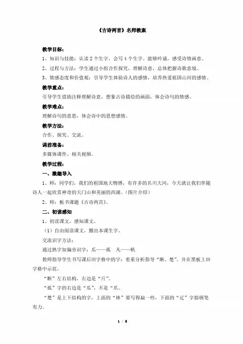 小学三年级语文上册第六单元第二十一课《古诗两首》名师教案(人教版)