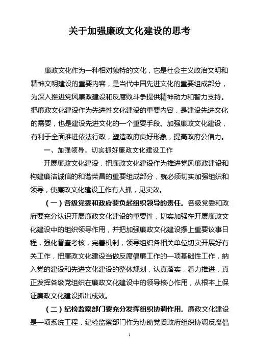 关于加强廉政文化建设的思考