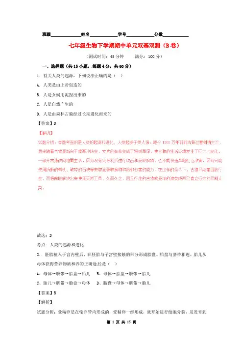 (人教版)七年级生物下学期期中单元双基双测(b卷,含解析)