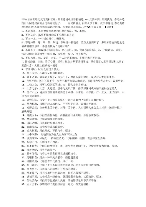 2009年高考语文复习资料汇编：常考易错成语详析精练