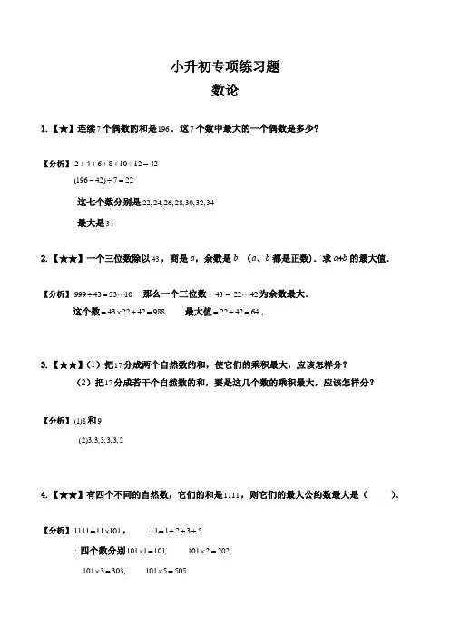 六年级下册数学试题-小升初专项练习题：数论(1)(解析版)全国通用
