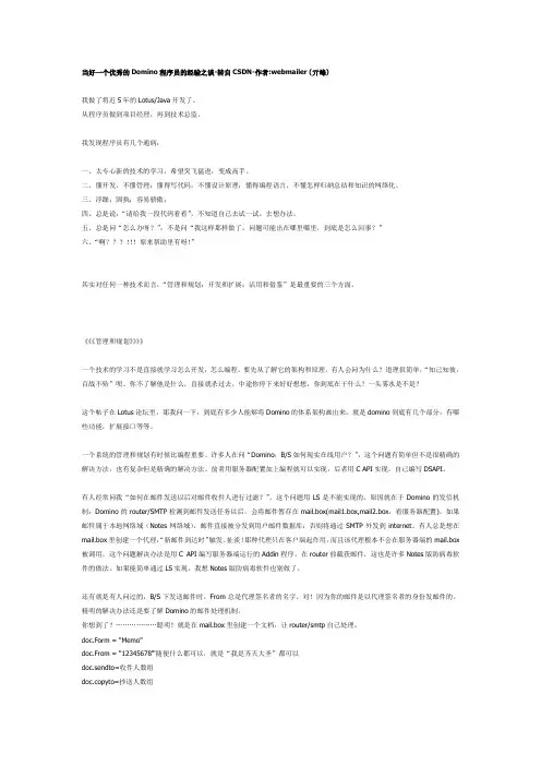当好一个优秀的Domino程序员的经验之谈