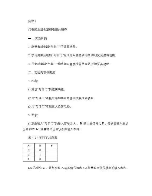 实验4门电路与组合逻辑电路的分析.