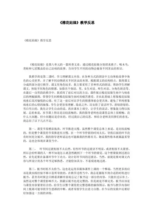 《棉花姑娘》教学反思