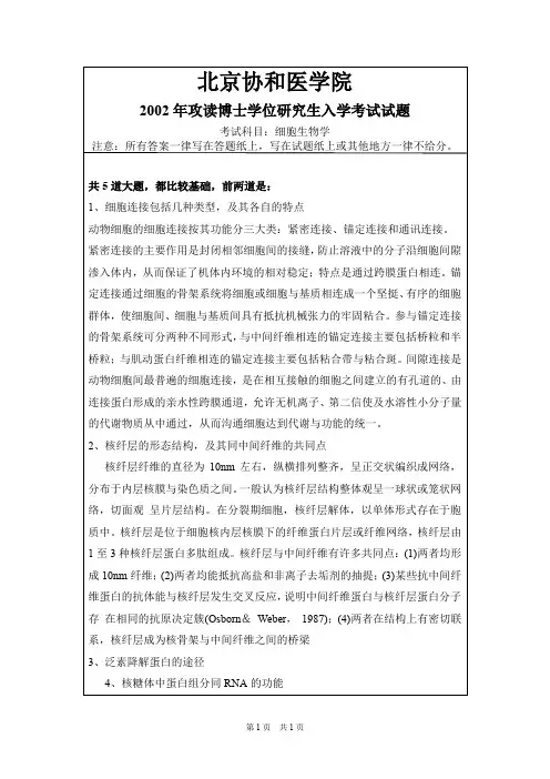 北京协和医学院细胞生物学2002--2005,2007--2010,2012,2014--2015年考博初试真题
