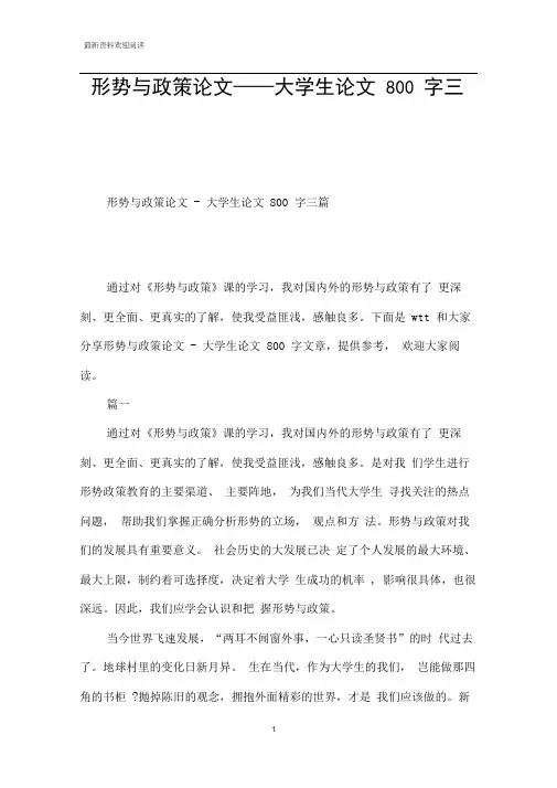 形势与政策论文——大学生论文800字三篇