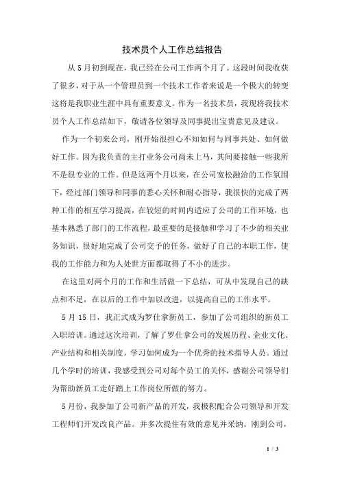 技术员个人工作总结报告