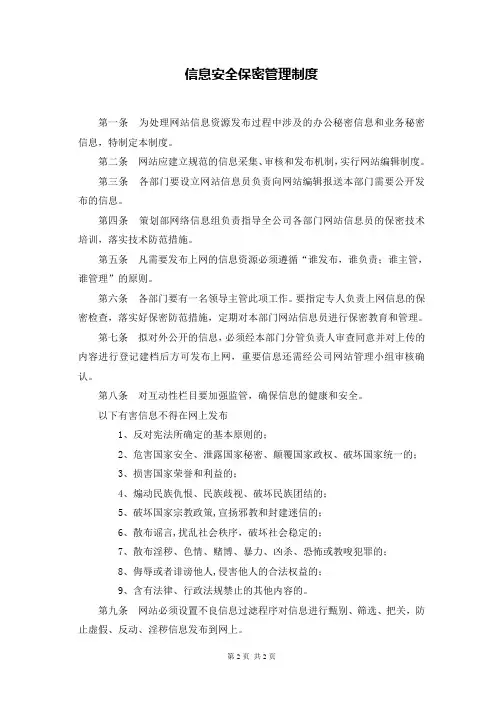 信息安全保密管理制度