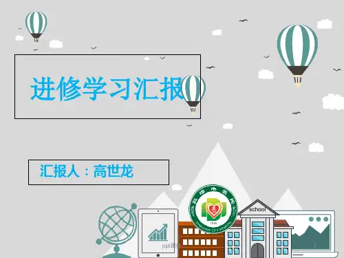 麻醉科进修汇报 ppt课件