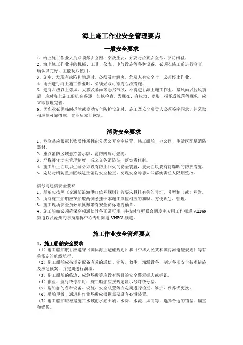海上施工作业安全管理要点