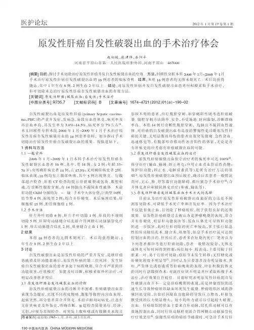 原发性肝癌自发性破裂出血的手术治疗体会