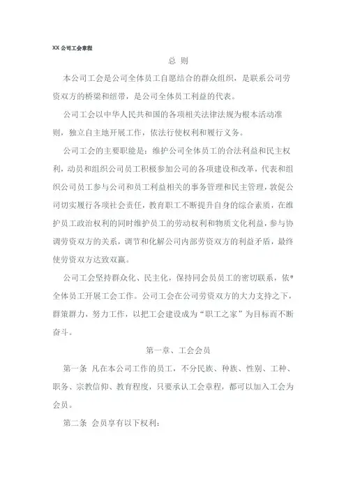 xx公司工会章程