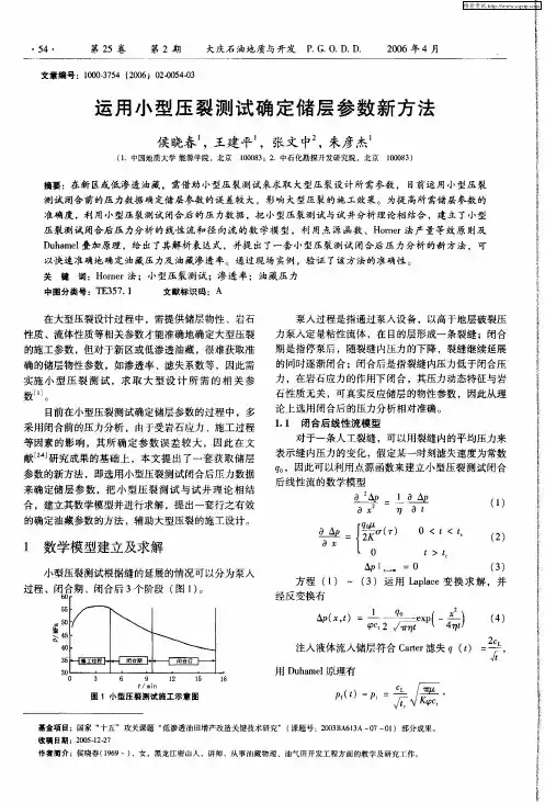 运用小型压裂测试确定储层参数新方法