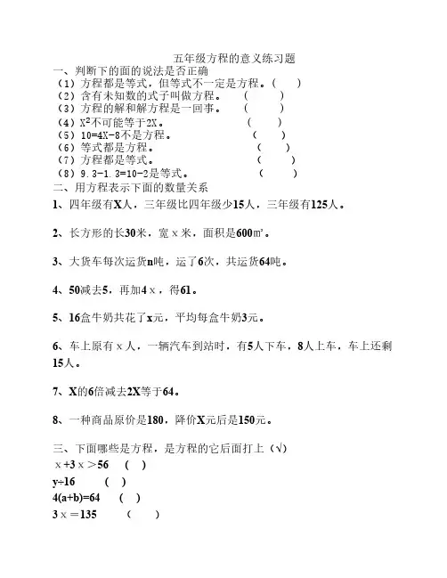 五年级方程的意义练习题
