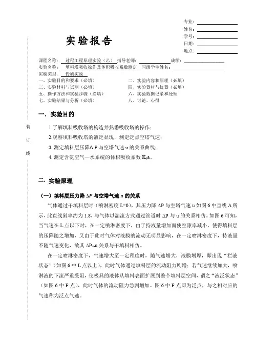 填料塔吸收操作及体积吸收系数测定