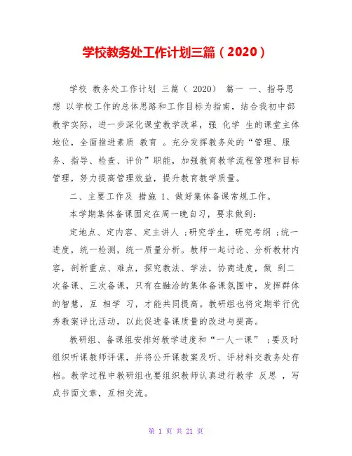 学校教务处工作计划三篇(2020)