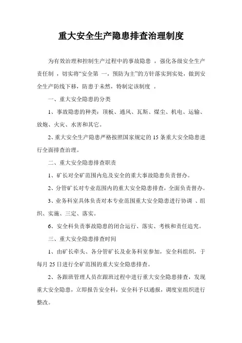 重大安全隐患排查治理制度