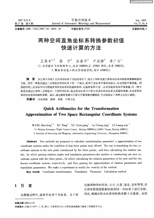 两种空间直角坐标系转换参数初值快速计算的方法