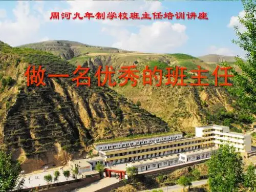 做一名优秀的班主任