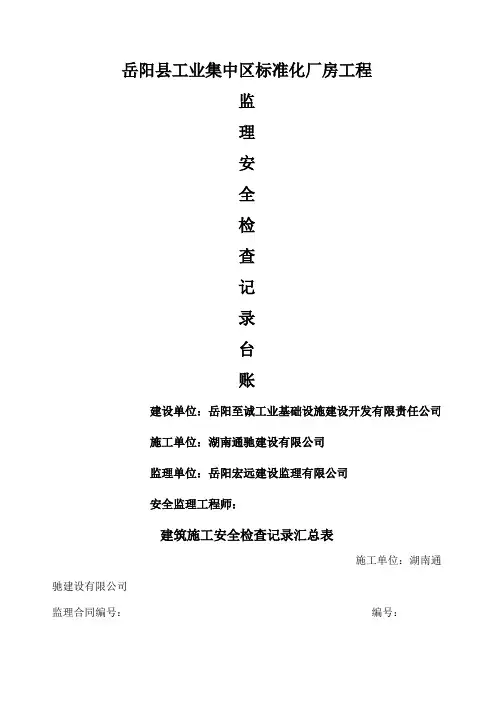 工程监理安全检查记录表