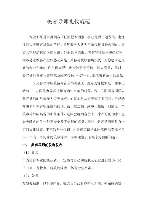 美容导师礼仪规范.