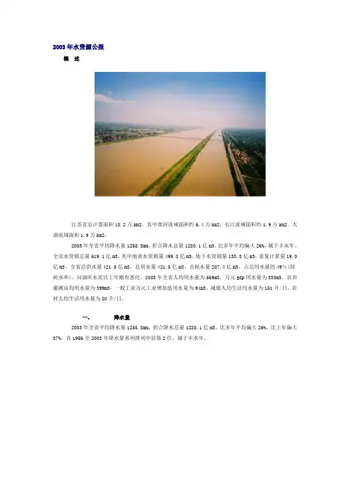 2003年江苏省水资源公报