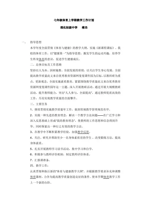 七年级体育上学期教学工作计划