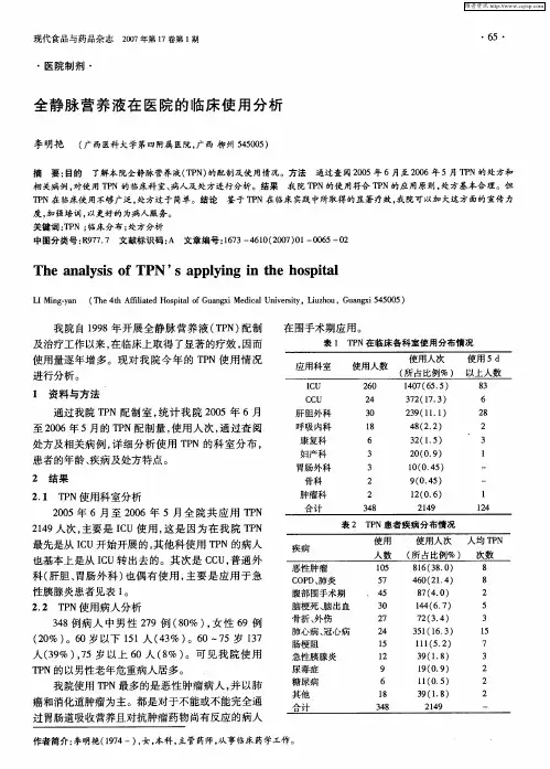 全静脉营养液在医院的临床使用分析