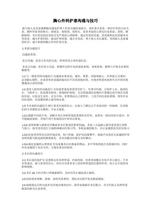 胸心外科护患沟通与技巧