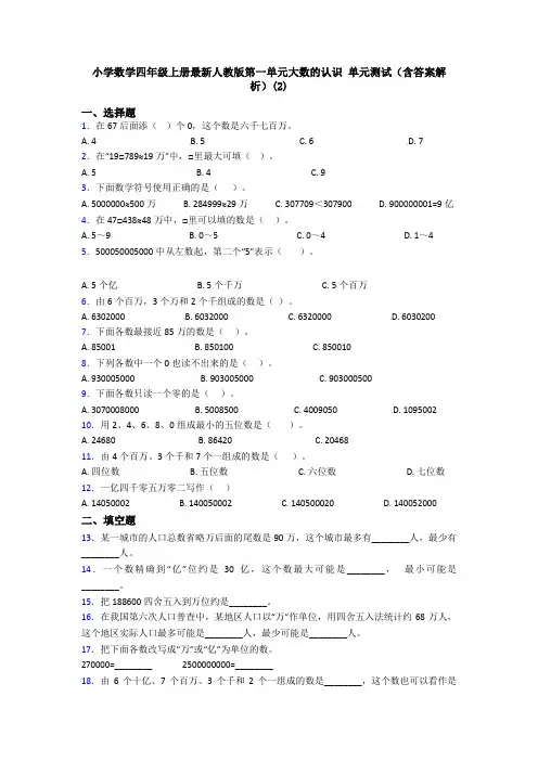小学数学四年级上册最新人教版第一单元大数的认识 单元测试(含答案解析)(2)