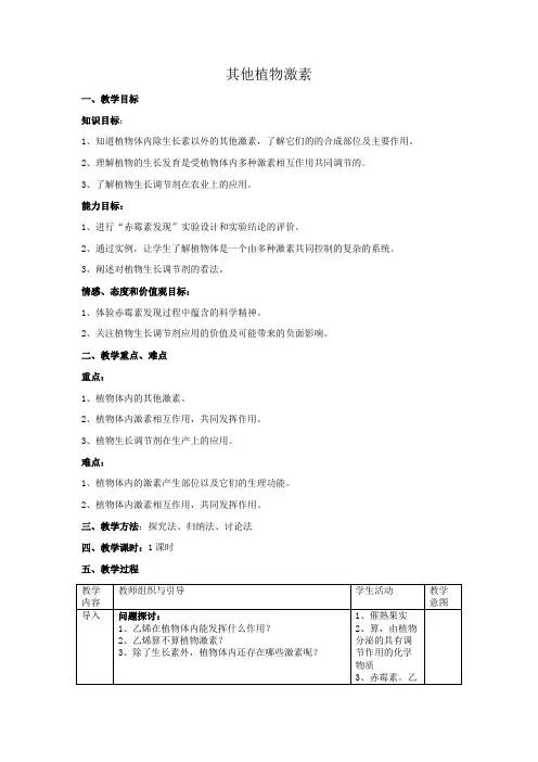 其他植物激素教案