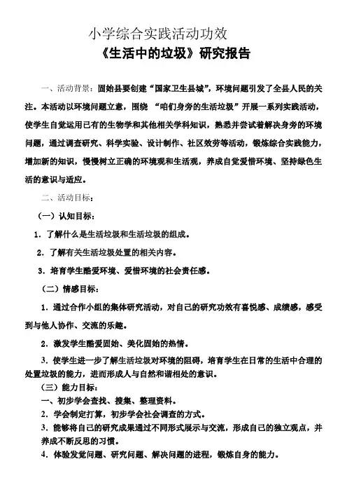 综合实践生活中的垃圾研究报告