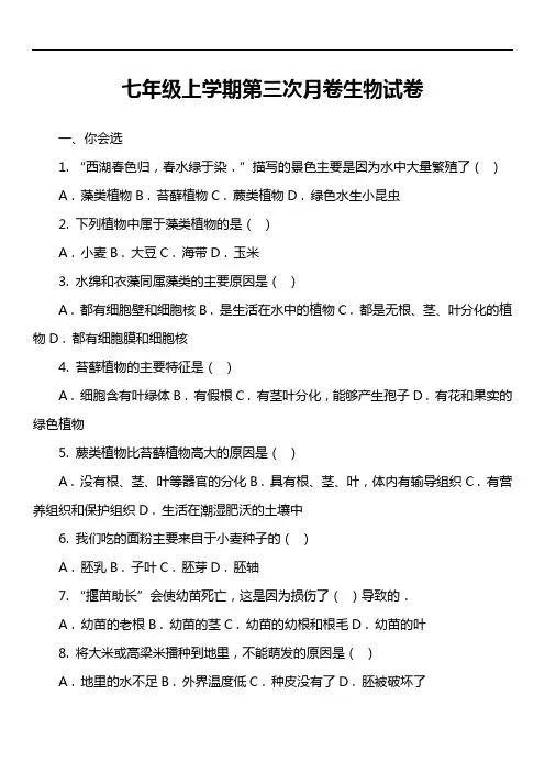 七年级上学期第三次月卷生物试卷