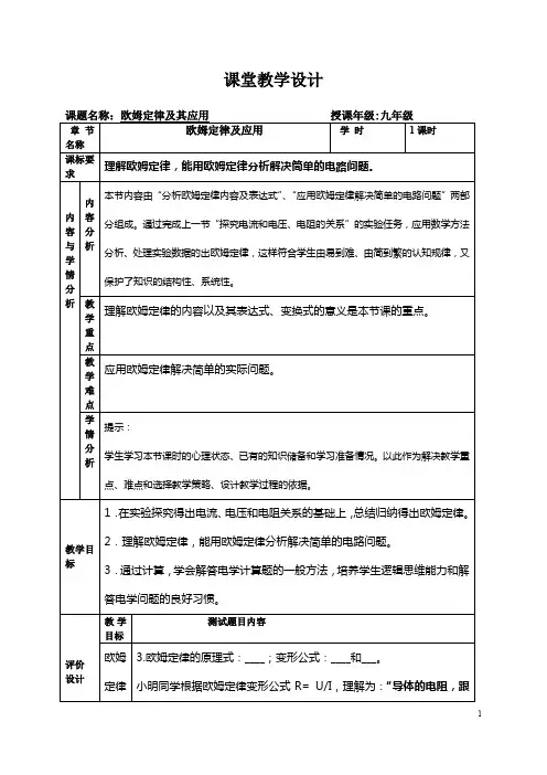 人教版九年级物理全册《17.2欧姆定律》教学设计