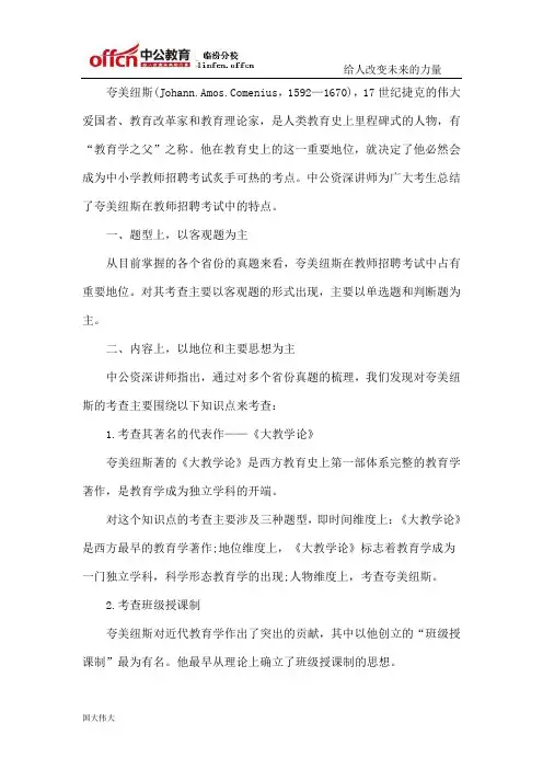 教师招聘考试高频考点备考――夸美纽斯