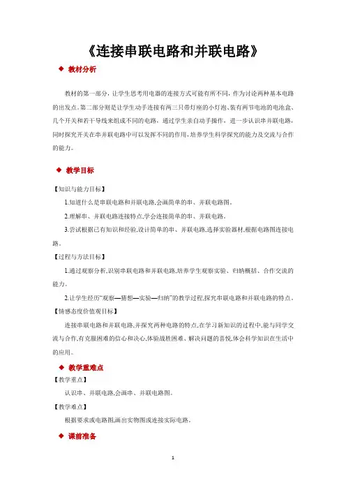 沪科版九年级物理全一册教学设计 连接串联电路和并联电路教案
